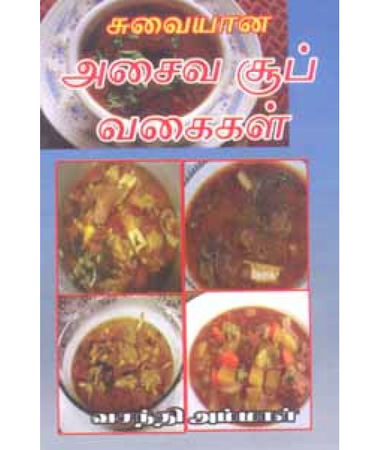 அசைவ சூப் வகைகள்asaiva soup va kaigal 